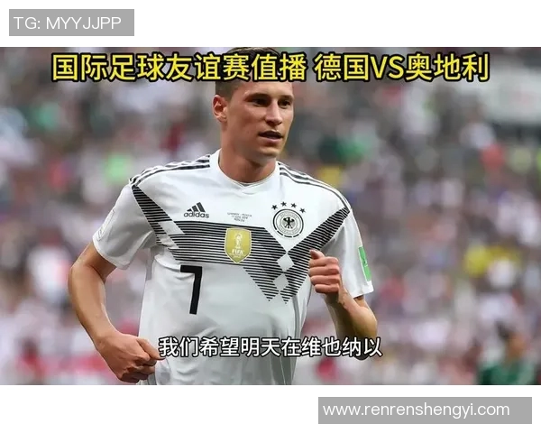 奥地利与德国足球对决精彩回顾与战术分析