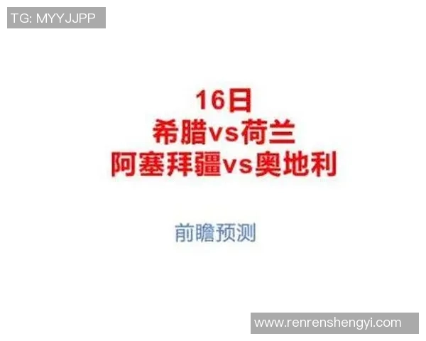 希腊与奥地利足球对决谁能赢得比赛胜利分析与预测